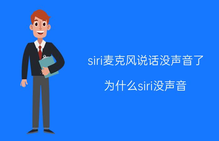 siri麦克风说话没声音了 为什么siri没声音？